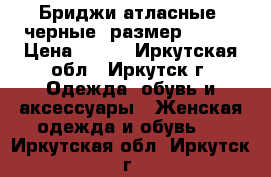Бриджи атласные, черные, размер 40-42 › Цена ­ 200 - Иркутская обл., Иркутск г. Одежда, обувь и аксессуары » Женская одежда и обувь   . Иркутская обл.,Иркутск г.
